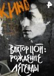  Виктор Цой. Рождение легенды 