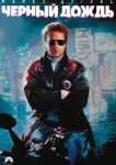  Чёрный дождь 