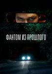  Фантом из прошлого 