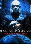  Восставший из ада 4: Кровавое наследие 
