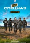 Наш спецназ. Калининград