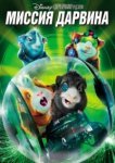  Миссия Дарвина 