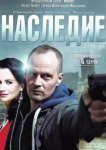  Наследие 