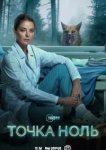 Точка ноль