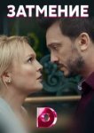  Затмение 