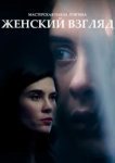  Женский взгляд 