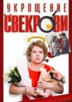  Укрощение свекрови 