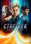  Стартрек: Бесконечность 