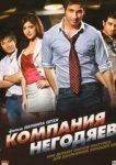 Компания негодяев 
