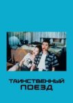  Таинственный поезд 