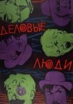  Деловые люди 