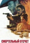  Смертельный отсчёт 