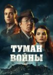  Туман войны 