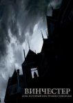  Винчестер. Дом, который построили призраки 