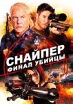 Снайпер: Финал убийцы 