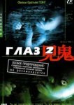  Глаз 2 