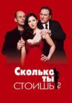  Сколько ты стоишь? 