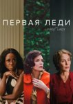  Первая леди 