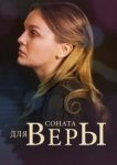  Соната для Веры 