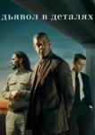  Дьявол в деталях 