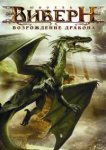  Виверн: Возрождение дракона 