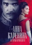  Анна Каренина. История Вронского 