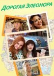  Дорогая Элеонора 