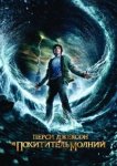  Перси Джексон и Похититель молний 