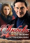  Любовь со всеми остановками 