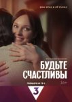  Будьте счастливы 