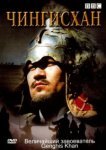  BBC: Чингисхан 