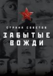  Страна Советов. Забытые вожди 