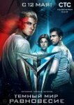  Тёмный мир: Равновесие 