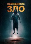  Невидимое 