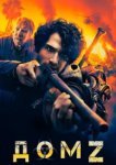  Дом Z 