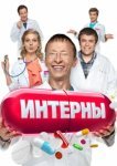 Интерны