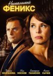  Неопалимый Феникс 