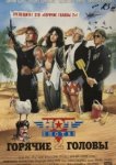  Горячие головы 2 