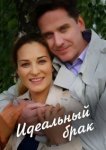  Идеальный брак 