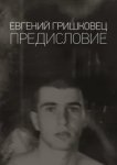  Евгений Гришковец: Предисловие 