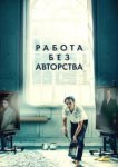  Работа без авторства 