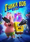  Губка Боб в бегах 