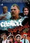  Святой и грешный 