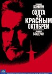  Охота за «Красным Октябрем» 