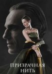  Призрачная нить 