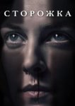  Сторожка 