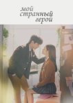  Мой странный герой 