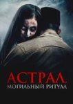  Астрал. Могильный ритуал 