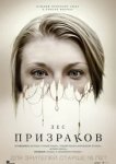  Лес призраков 