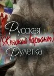 Русская рулетка. Женский вариант 
